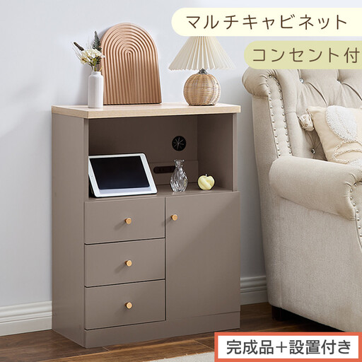 [完成品+設置付き]コンセント付マルチキャビネット(グレージュ)Toffy トフィー ルーター収納 キャビネット リビング収納 マルチラック 引き出し 収納 収納棚 可動棚 扉付き コンセント LKONCB642297-0-GBE