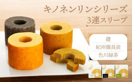 キノネンリンシリーズ3連スリーブ(礎&紀州備長炭&色川緑茶)