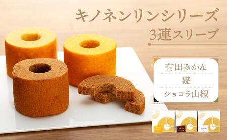 キノネンリンシリーズ3連スリーブ(有田みかん&礎&ショコラ山椒)