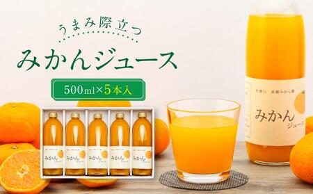 うまみ際立つ みかんジュース500ml_5本入