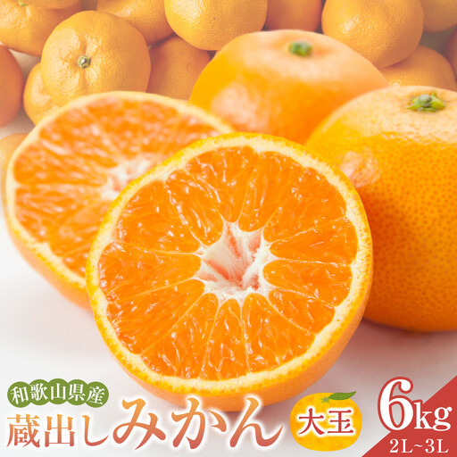 蔵出しみかん6kg[大玉]2L又は3Lサイズ[和歌山県産]昔ながらのみかん鈴木農園より農園直送|LLサイズ 2Lサイズ 家庭用 大きいサイズ※北海道・沖縄県・一部離島 配送不可