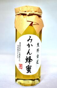 熊野古道 みかん蜂蜜[SW97]