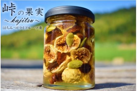 ドライフルーツの蜂蜜漬[峠の果実]熊野古道 峠の蜂蜜×ドライフルーツ