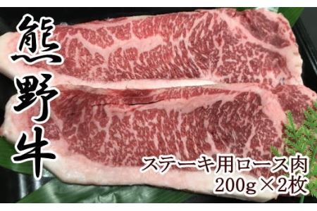 [和歌山県のブランド牛]熊野牛ロースステーキ200g×2枚