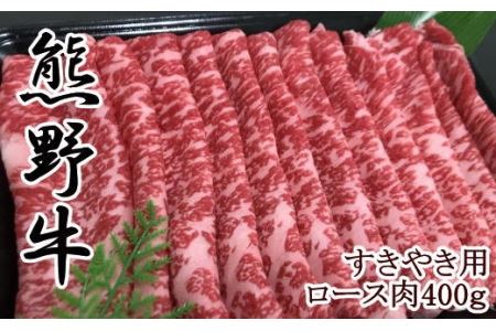 [和歌山県のブランド牛]熊野牛ロースすきやき用400g
