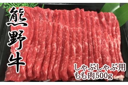 [和歌山県のブランド牛]熊野牛モモしゃぶしゃぶ用500g