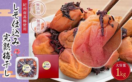 紀州南高梅使用 しそ仕込み完熟梅干し 無選別1kg[TM145]