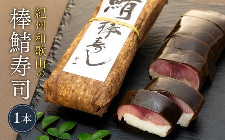紀州和歌山の棒鯖寿司 1本