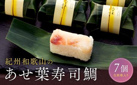 紀州和歌山のあせ葉寿司鯛7個 化粧箱入り