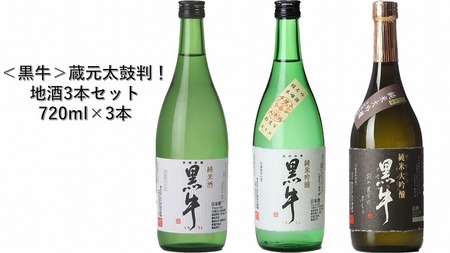 黒牛 純米酒・純米吟醸・純米大吟醸 720ml×3本 セット 名手酒造