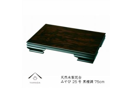[漆器]木製花台 みやび25号(75cm) 黒檀調