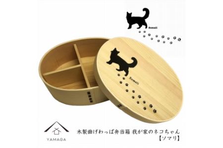 紀州漆器 曲わっぱ弁当箱[ソマリ] 我が家のネコちゃんシリーズ