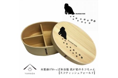 紀州漆器 曲わっぱ弁当箱[スコティッシュフォールド] 我が家のネコちゃんシリーズ