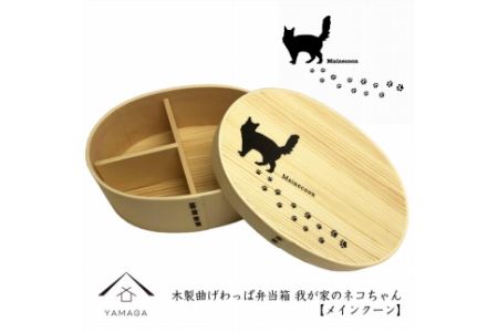 紀州漆器 曲わっぱ弁当箱[メインクーン] 我が家のネコちゃんシリーズ