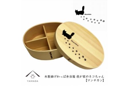 紀州漆器 曲わっぱ弁当箱 [マンチカン]我が家のネコちゃんシリーズ