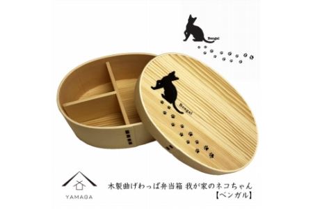 紀州漆器 曲わっぱ弁当箱 [ベンガル] 我が家のネコちゃんシリーズ