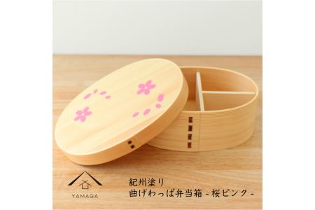 紀州漆器 曲わっぱ弁当箱 -桜ピンク-