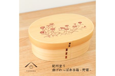 紀州漆器 曲わっぱ弁当箱 -野菊-