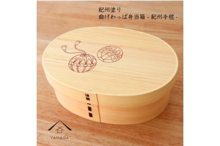 紀州漆器 曲わっぱ弁当箱 -紀州手まり-