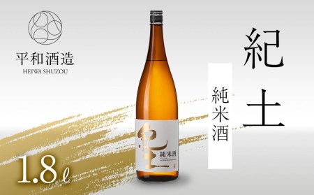 紀土 純米酒 1.8L
