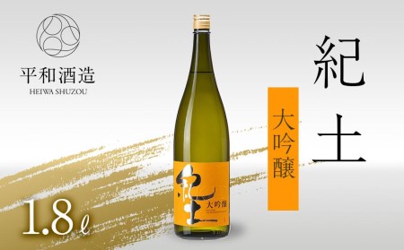 紀土 大吟醸 1.8L