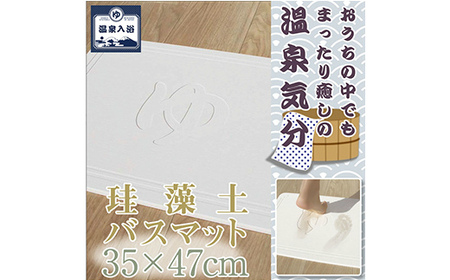 珪藻土 バスマット 【ゆ文字】