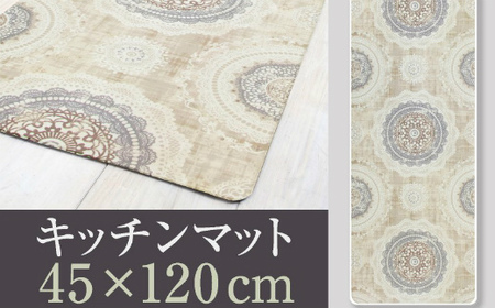 拭ける!洗濯不要!キッチンマット 45×120cm [レース]