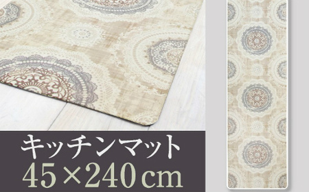 拭ける！洗濯不要！キッチンマット 45×240cm 【レース】
