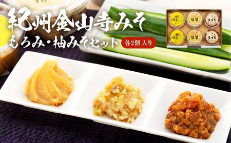 紀州金山寺みそ/もろみ/柚みそセット