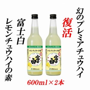 紀州の地酒 富士白レモンチュウハイの素 25度 600ml×2本