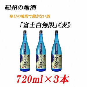 紀州の地酒 「富士白無限」ふじしろむげん[麦]25度 720ml×3本[EG05]