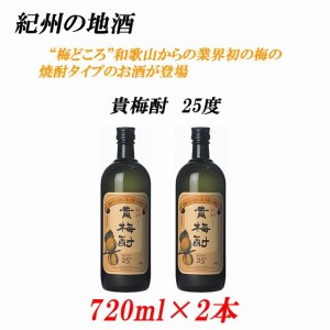 紀州の地酒 貴梅酎 きばいちゅう 25度 720ml×2本