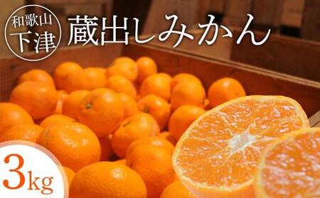 蔵出しみかん3kg小粒S又はSSサイズ[下津の蔵出しみかん]1月発送・2月発送で昔ながらのみかん鈴木農園より産地直送|贈答 ギフト Sサイズ 2Sサイズ 小玉 ※北海道・沖縄・離島への配送不可