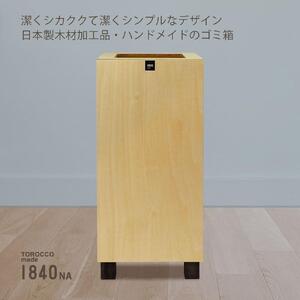 ゴミ箱 TOROCCOmade1840 ナチュラル色 9リットル ダストボックス ハンドメイド