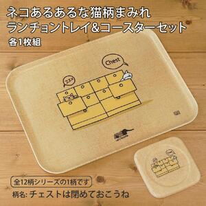 ネコダラトレイM角&コースター 各1枚セット「チェストは閉めておこうね」 ネコだらけ 猫グッズ