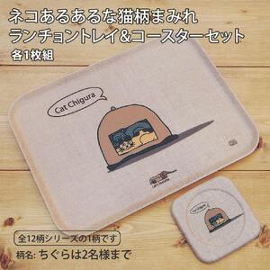ネコダラトレイM角&コースター 各1枚セット「ちぐらは2名様まで」 ネコだらけ 猫グッズ