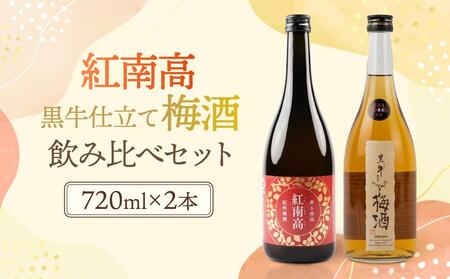 黒牛仕立て 梅酒 720ml　紀州梅酒 紅南高 720ml　飲み比べセット