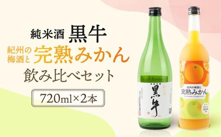 黒牛純米酒 720ml 紀州完熟 みかん梅酒 720ml 飲み比べセット
