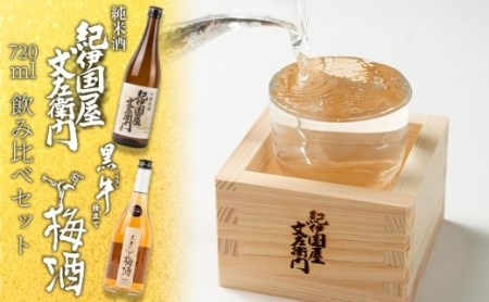 紀伊国屋文左衛門純米酒　720ml　　黒牛仕立て 梅酒 720ml　飲み比べセット