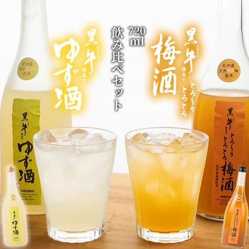 黒牛仕立て とろーりとろとろ梅酒　720ml　　黒牛仕立て ゆず酒 720ml　飲み比べセット