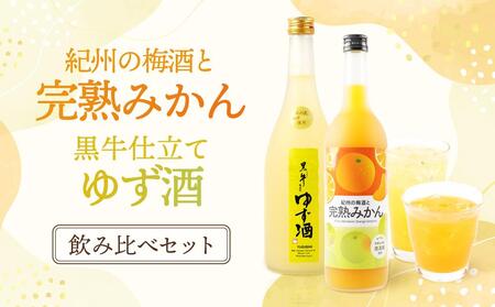 黒牛仕立て ゆず酒 720ml 紀州完熟 みかん梅酒 720ml 飲み比べセット