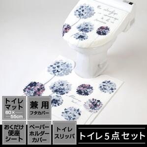 トイレ5点セット 兼用タイプ【ラネージュ】