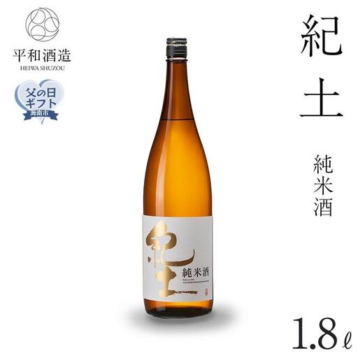 ［父の日ギフト］紀土　純米酒　1.8L［2026年6月15日～19日発送］［Hw1］