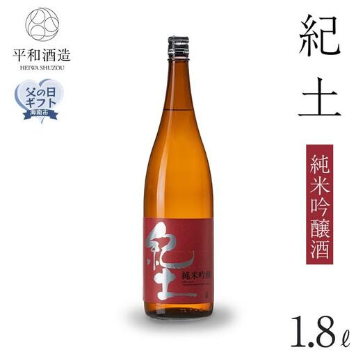 ［父の日ギフト］紀土　純米吟醸酒　1.8L［2026年6月15日～19日発送］［Hw2］