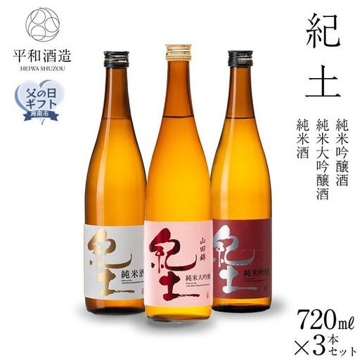 ［父の日ギフト］紀土　純米・純米吟醸・純米大吟醸酒　720ml　3本セット［2026年6月15日～19日発送］［Hw6］