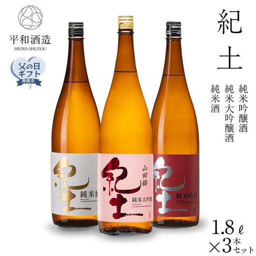 ［父の日ギフト］紀土　純米・純米吟醸・純米大吟醸酒　1.8L　3本セット［2026年6月15日～19日発送］［Hw7］