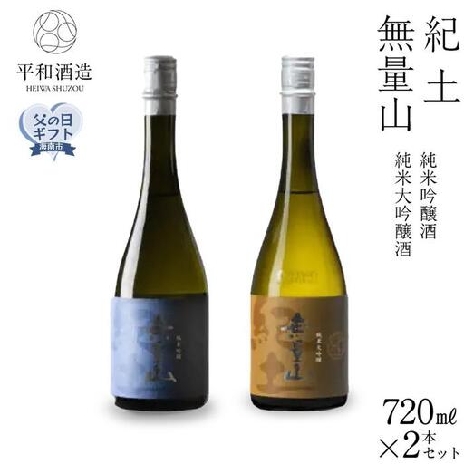 ［父の日ギフト］紀土　無量山　純米吟醸・純米大吟醸　720ml　2本セット［2026年6月15日～19日発送］［Hw16］