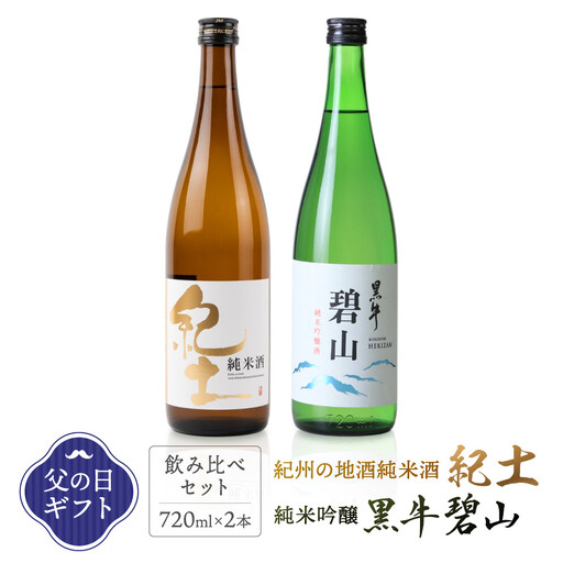 ［父の日ギフト］紀州の地酒　純米酒　紀土　純米吟醸　碧山黒牛　飲み比べセット［6月15日～21日発送］