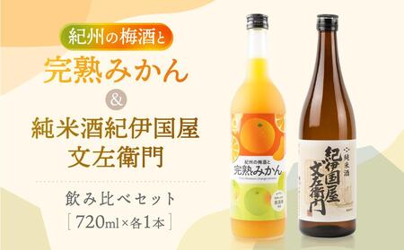 紀州の地酒　紀伊国屋文左衛門純米酒　完熟みかん梅酒　飲み比べセット