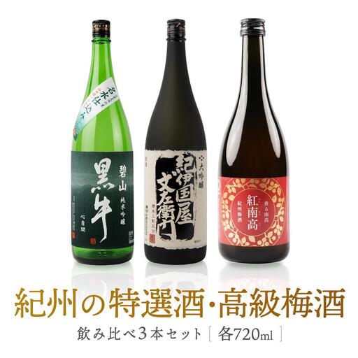 紀州の特選酒・高級梅酒飲み比べ3本セット